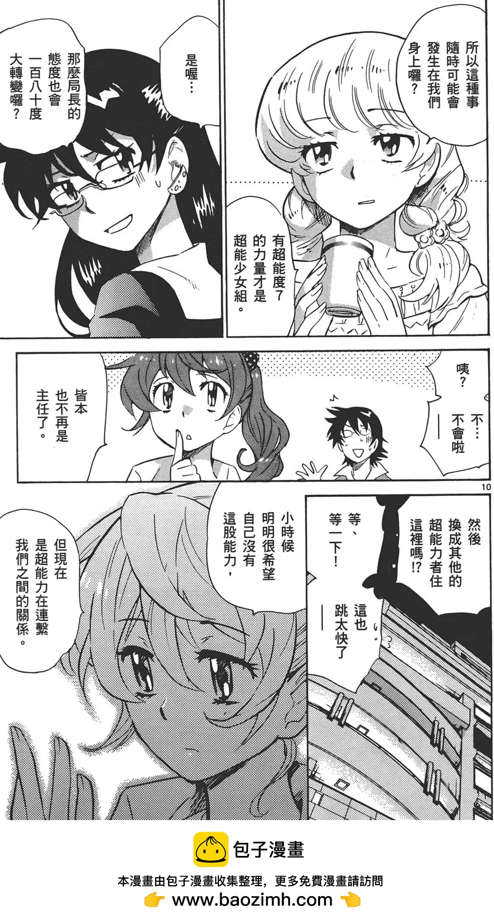 《楚楚可怜超能少女组》第33卷 第50页