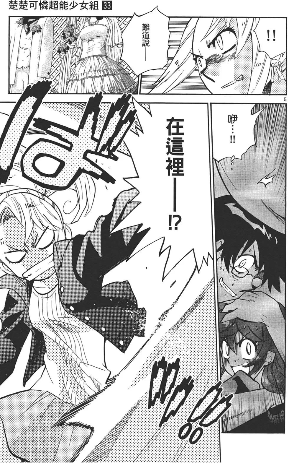《楚楚可怜超能少女组》第33卷 第8页