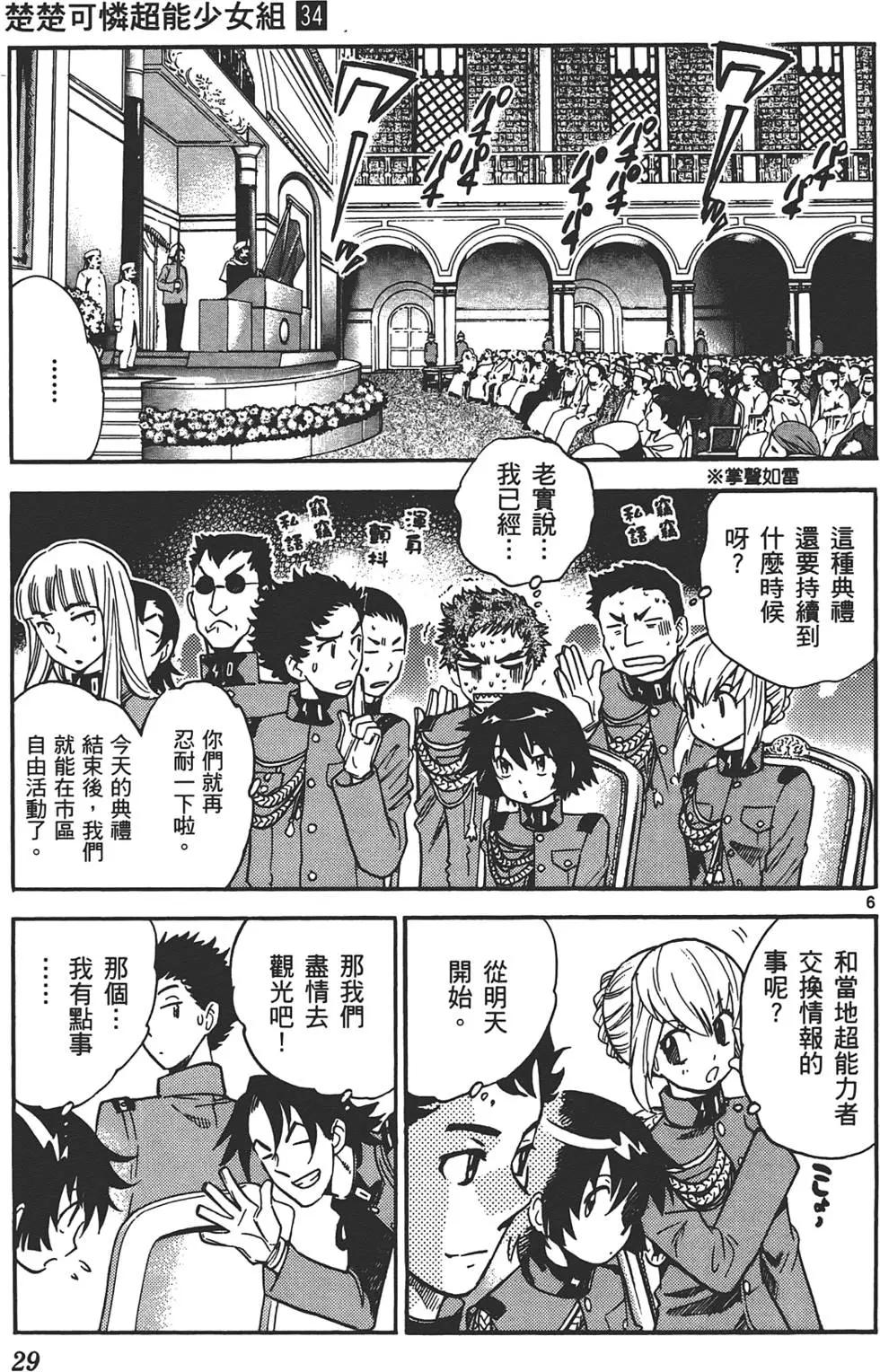 《楚楚可怜超能少女组》第34卷 第28页