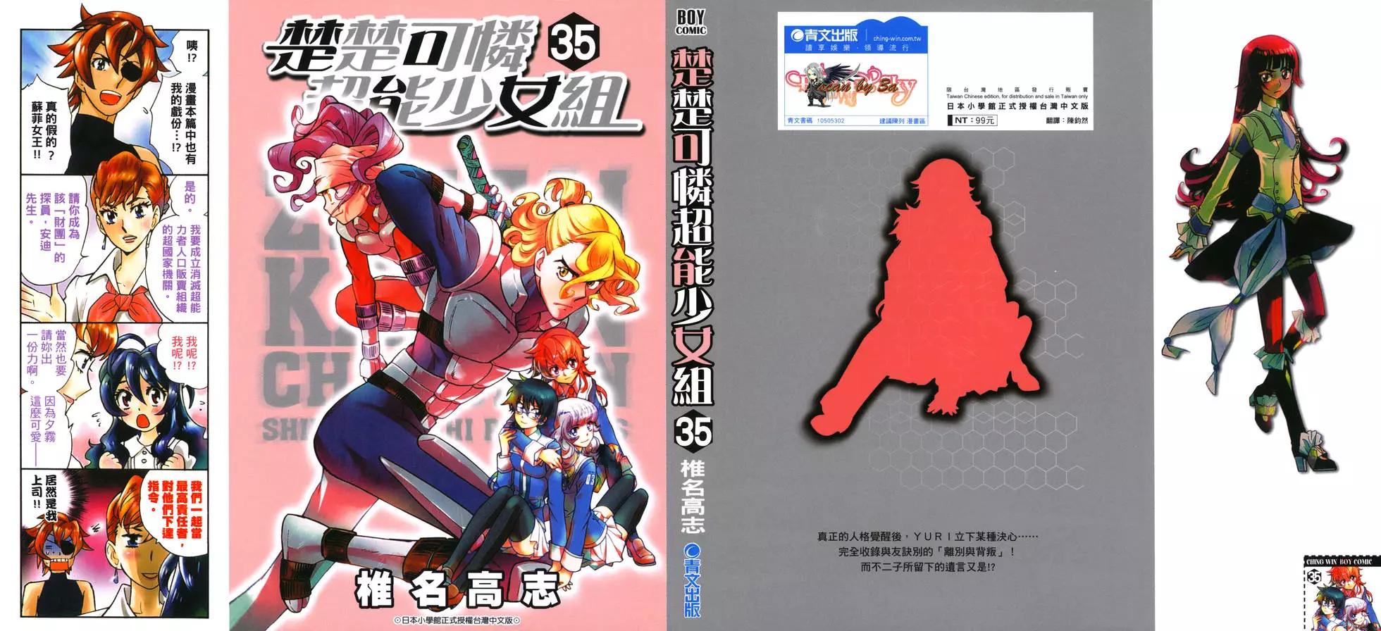 《楚楚可怜超能少女组》第35卷 第1页