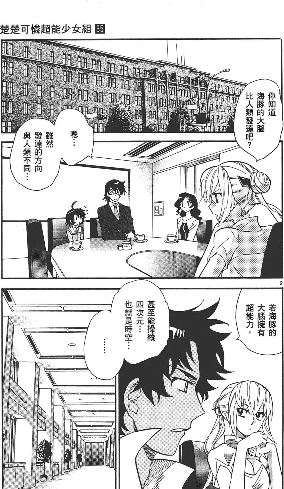 《楚楚可怜超能少女组》第35卷 第24页