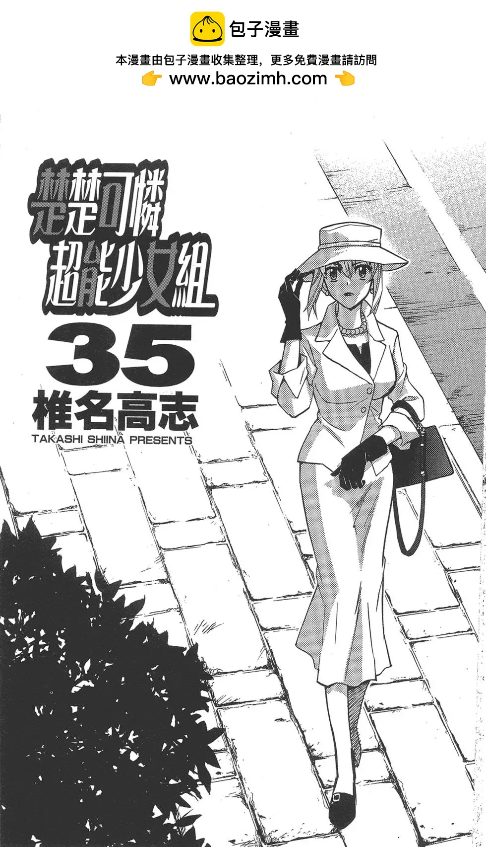 《楚楚可怜超能少女组》第35卷 第2页