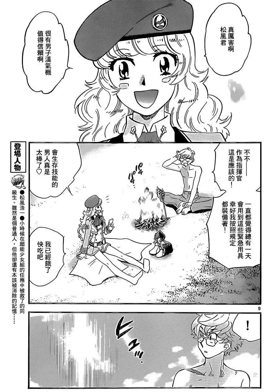 《楚楚可怜超能少女组》第403回 第9页