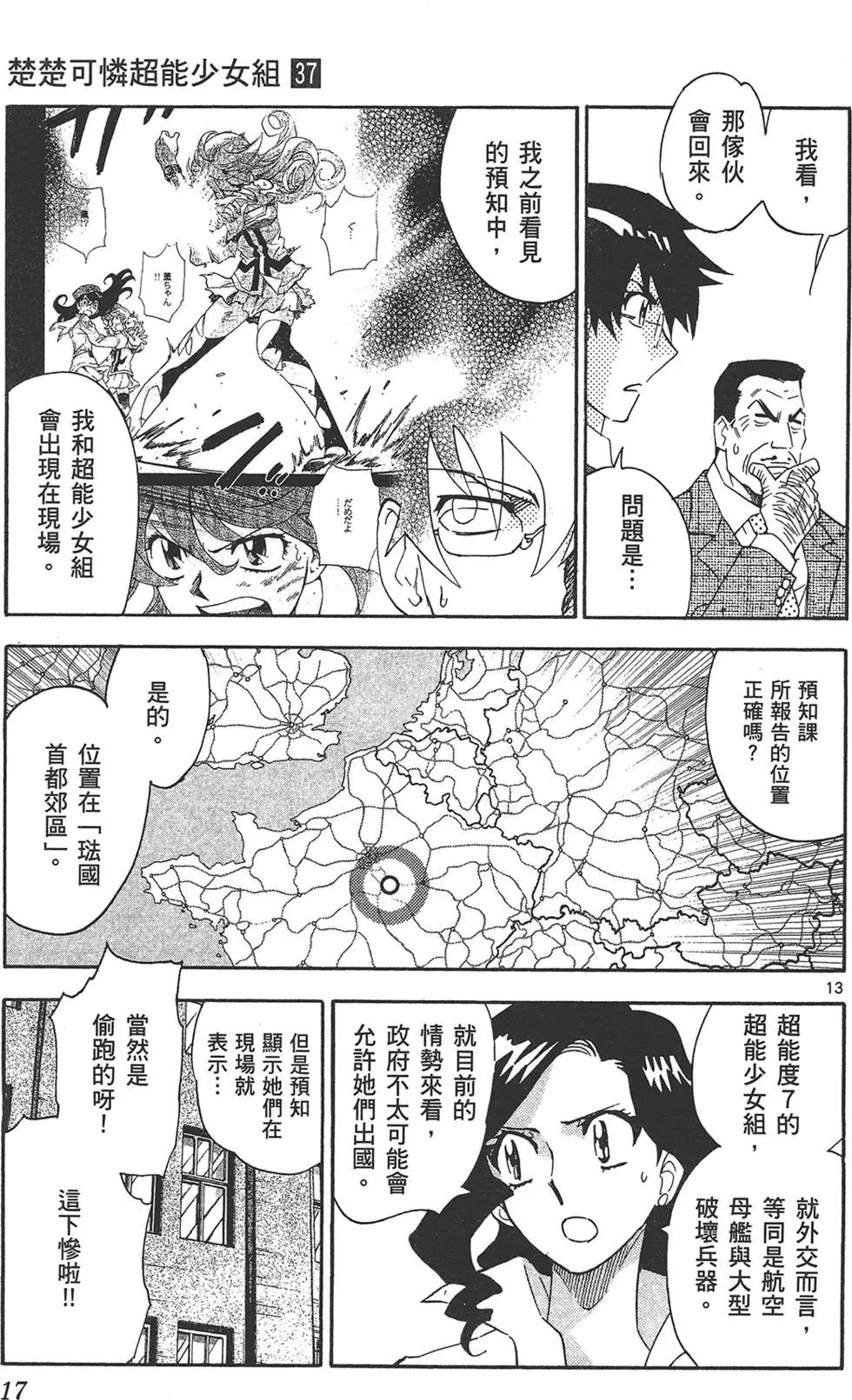 《楚楚可怜超能少女组》第37卷 第17页