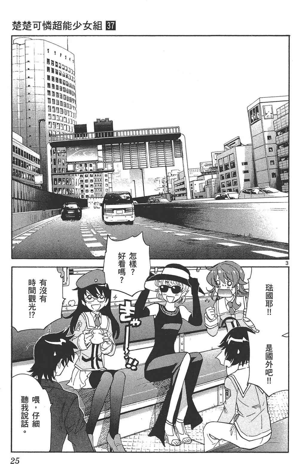 《楚楚可怜超能少女组》第37卷 第25页