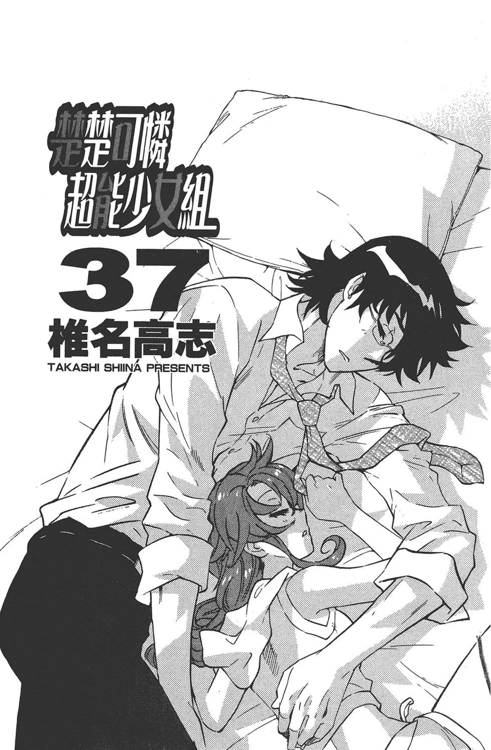 《楚楚可怜超能少女组》第37卷 第3页