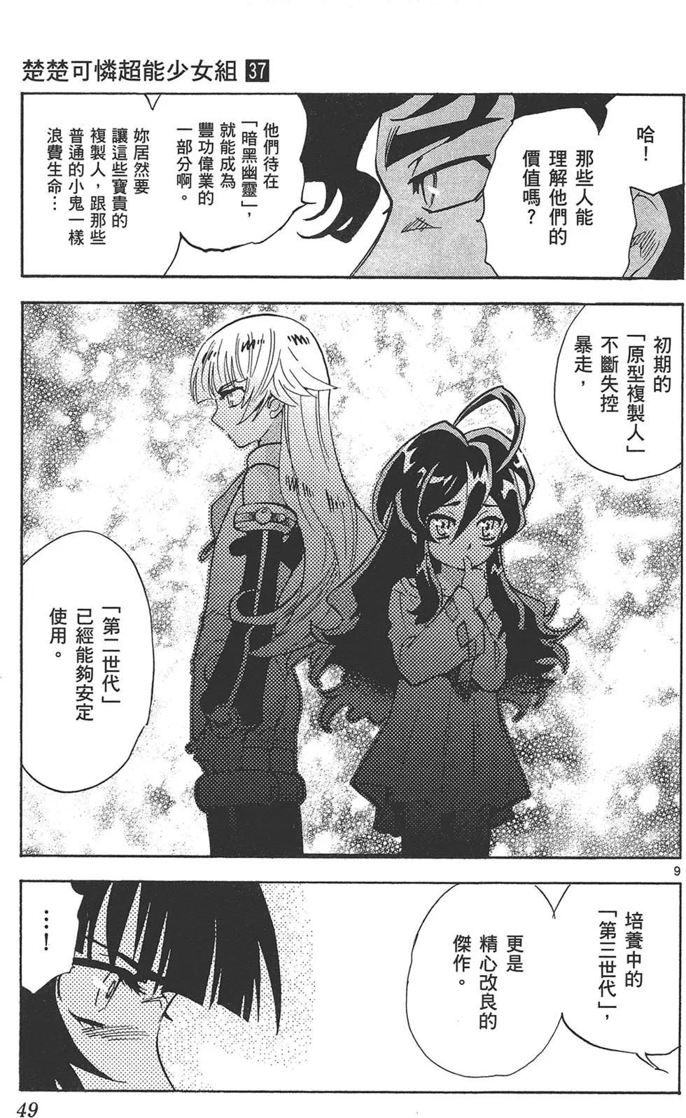 《楚楚可怜超能少女组》第37卷 第49页