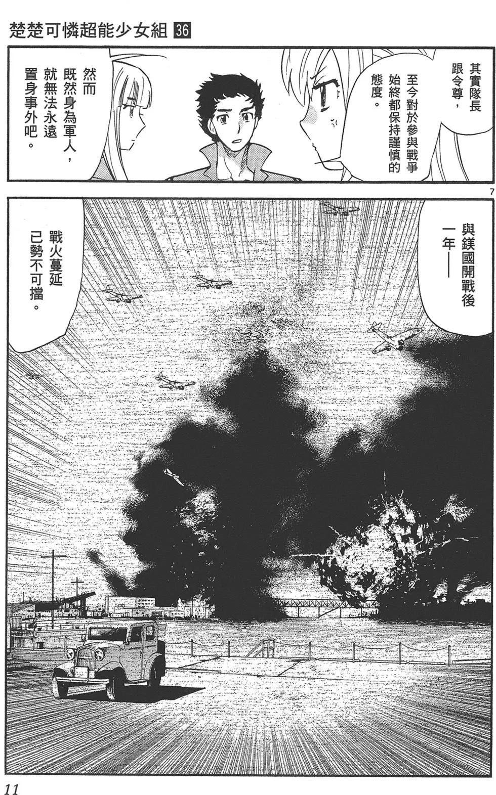 《楚楚可怜超能少女组》第36卷 第11页