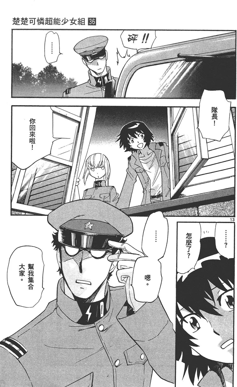 《楚楚可怜超能少女组》第36卷 第17页