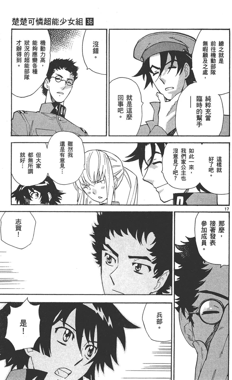 《楚楚可怜超能少女组》第36卷 第21页