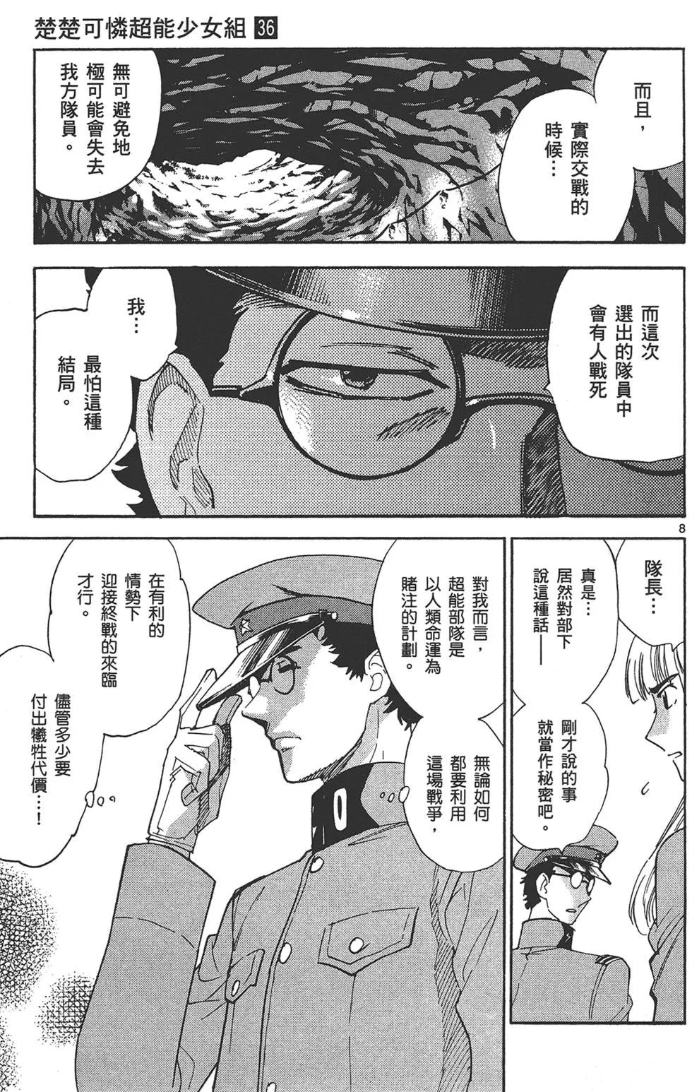 《楚楚可怜超能少女组》第36卷 第31页