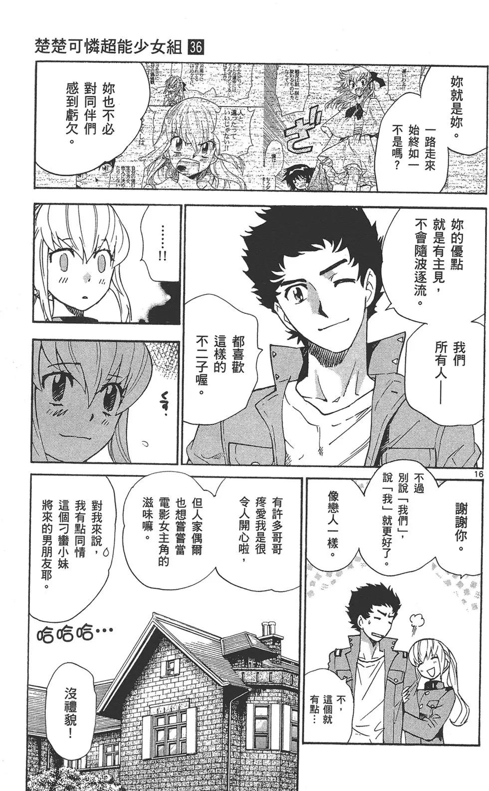 《楚楚可怜超能少女组》第36卷 第39页