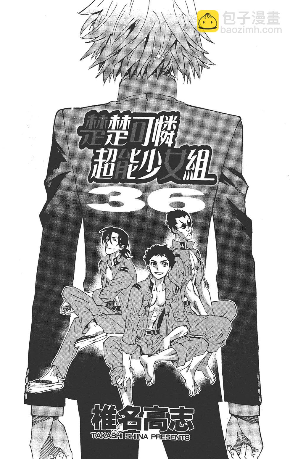 《楚楚可怜超能少女组》第36卷 第3页