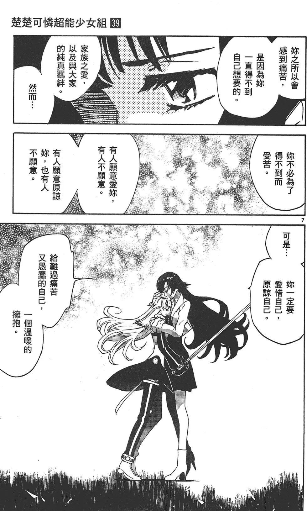 《楚楚可怜超能少女组》第39卷 第11页