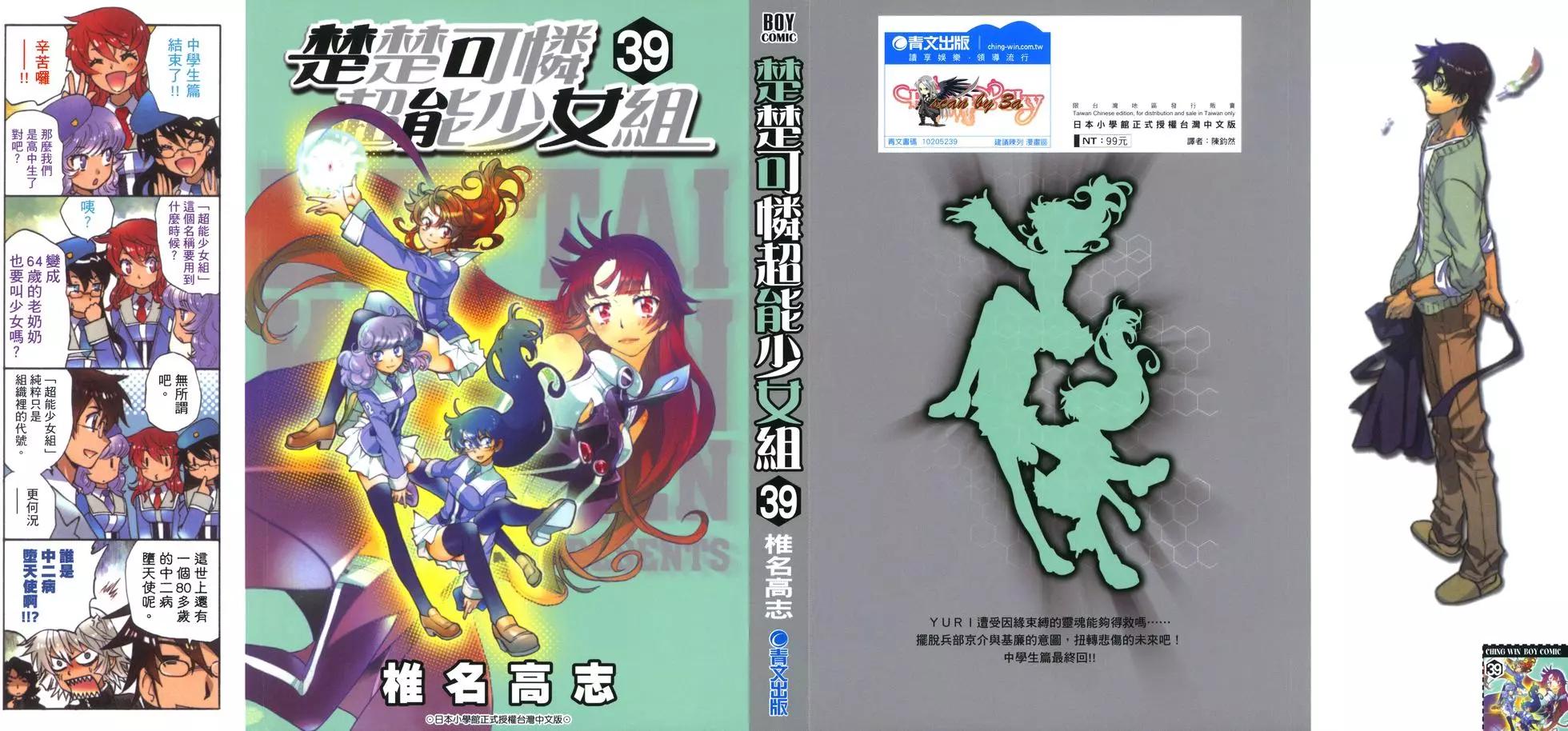 《楚楚可怜超能少女组》第39卷 第1页