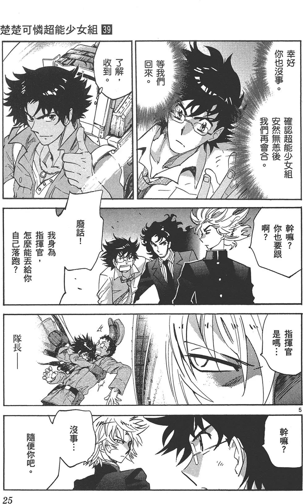 《楚楚可怜超能少女组》第39卷 第25页