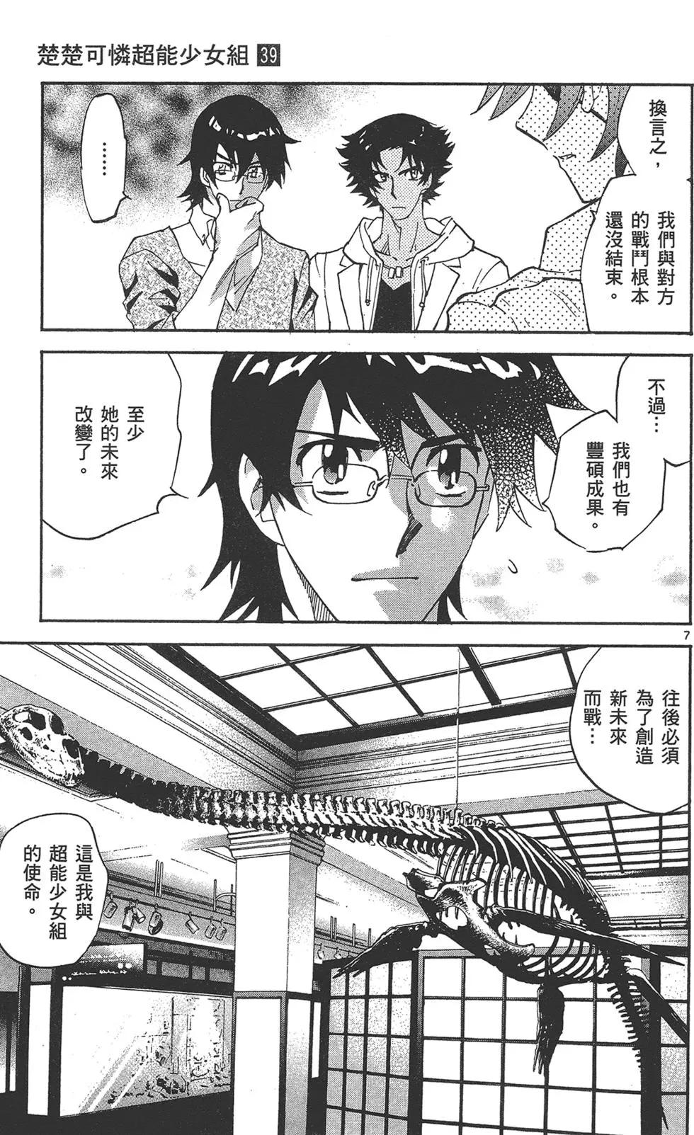 《楚楚可怜超能少女组》第39卷 第45页