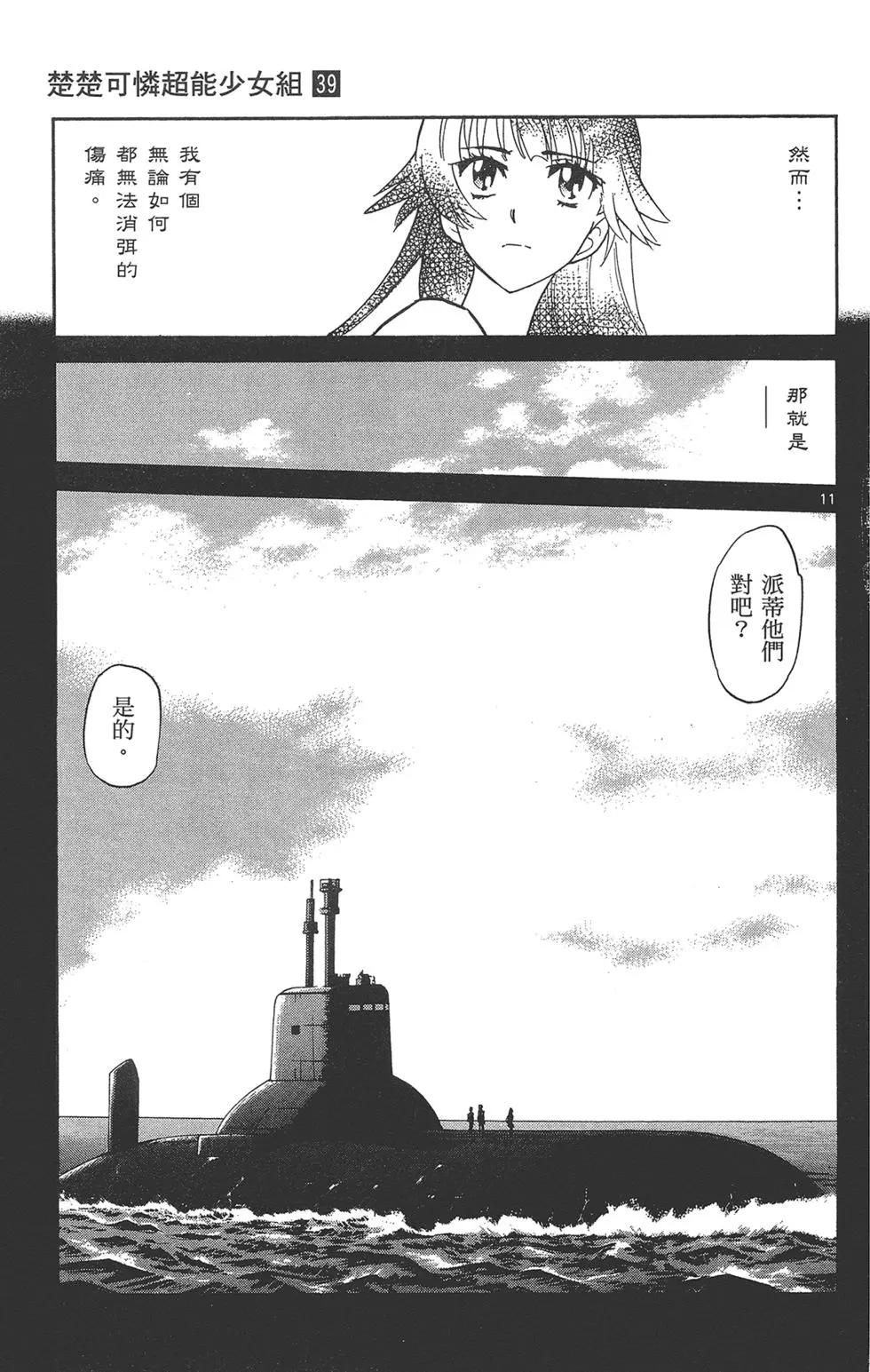 《楚楚可怜超能少女组》第39卷 第49页