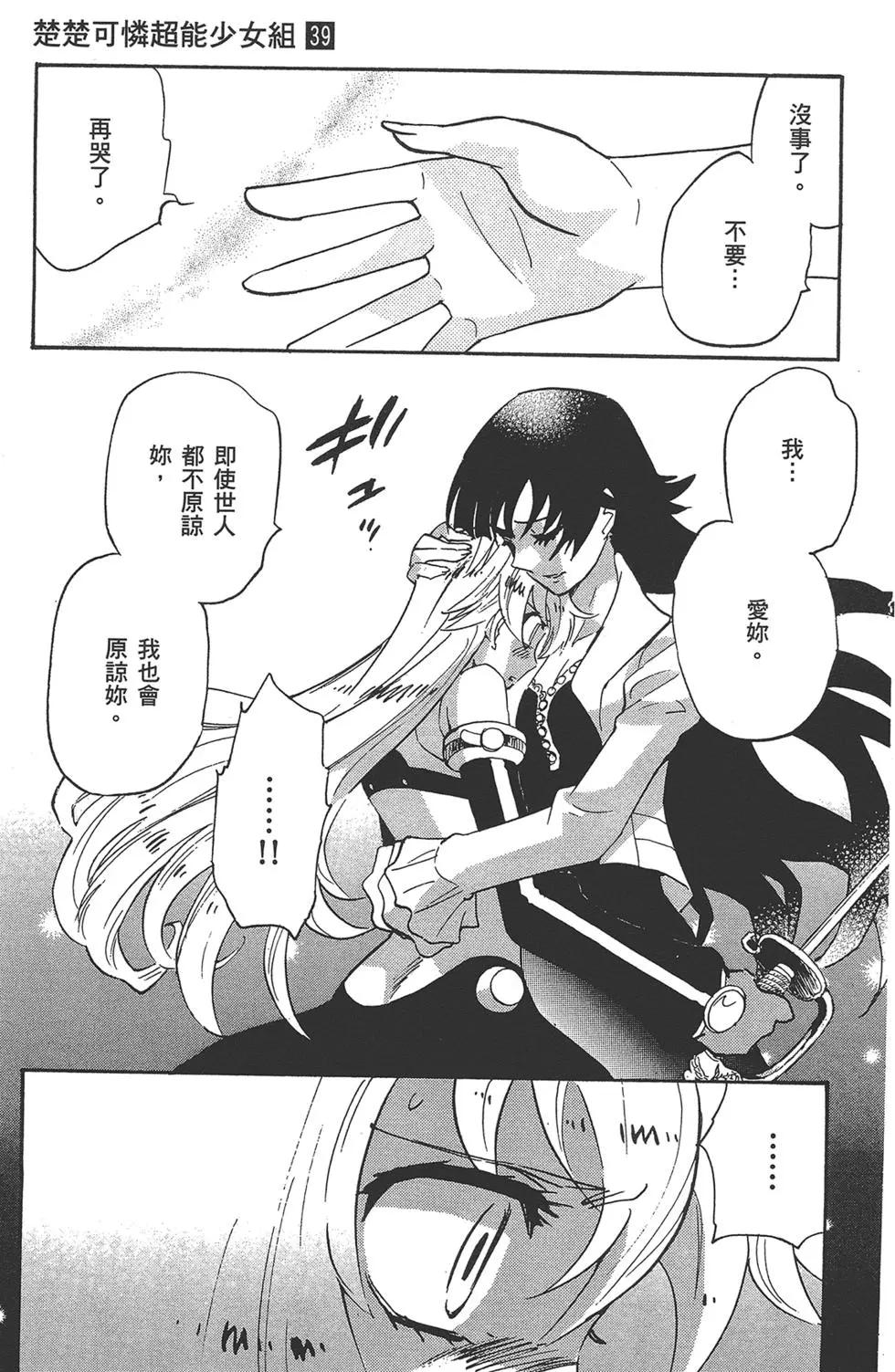 《楚楚可怜超能少女组》第39卷 第9页