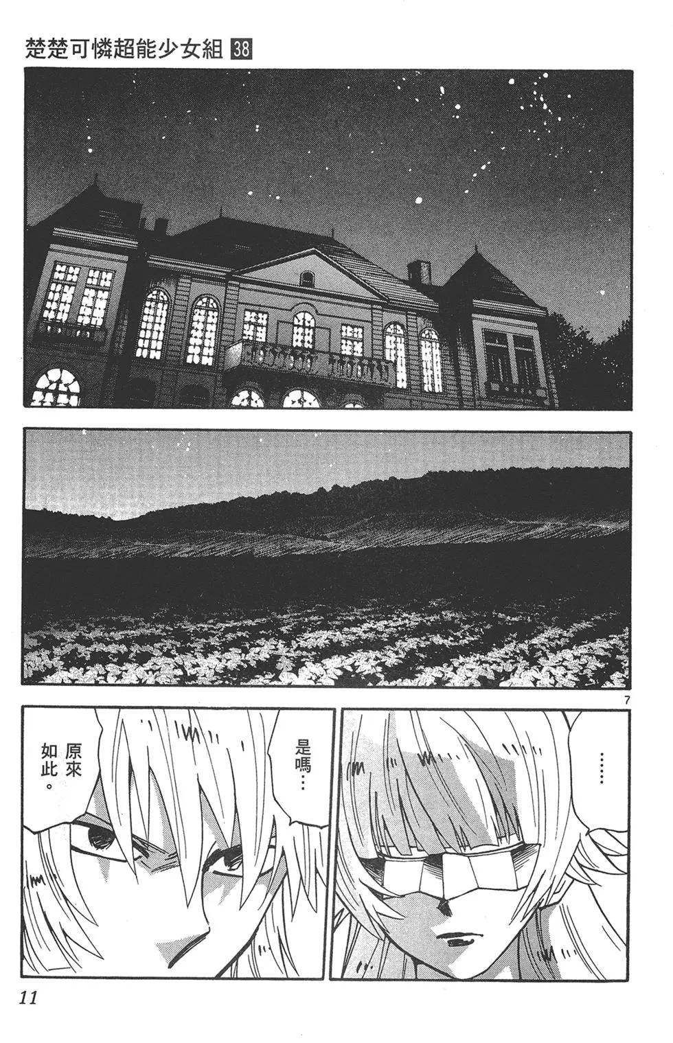 《楚楚可怜超能少女组》第38卷 第11页