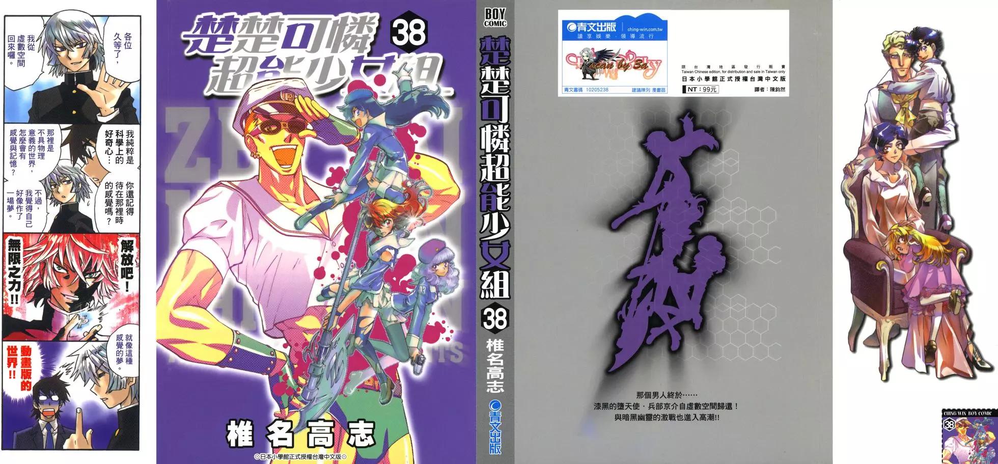 《楚楚可怜超能少女组》第38卷 第1页