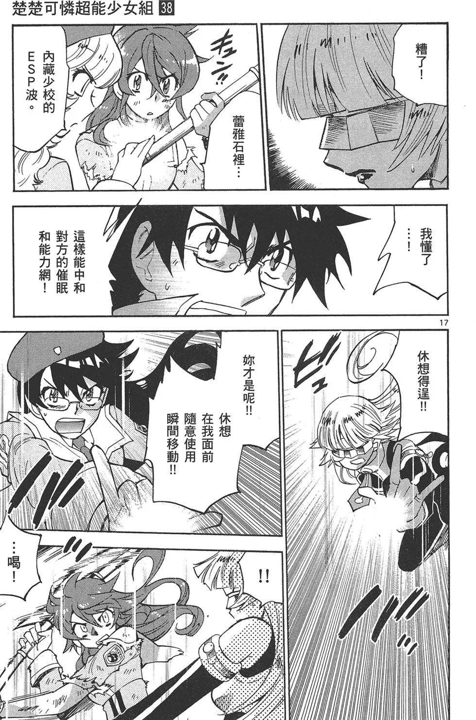 《楚楚可怜超能少女组》第38卷 第21页