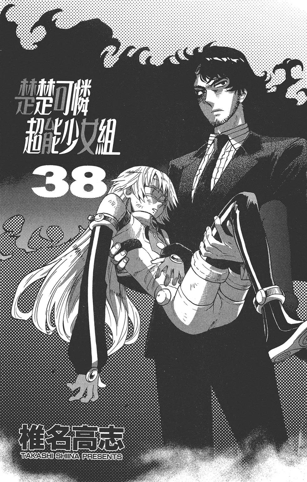 《楚楚可怜超能少女组》第38卷 第3页
