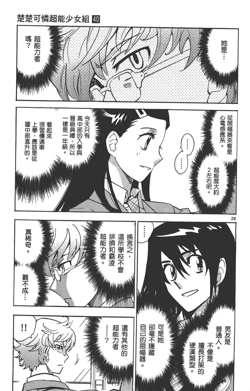 《楚楚可怜超能少女组》第40卷 第35页
