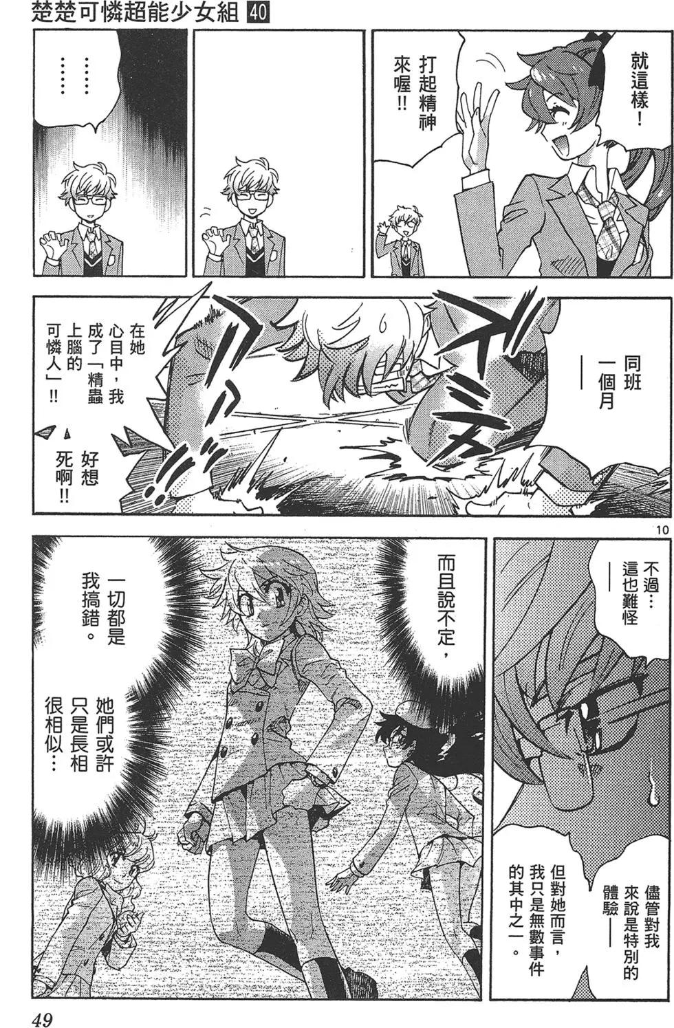 《楚楚可怜超能少女组》第40卷 第49页