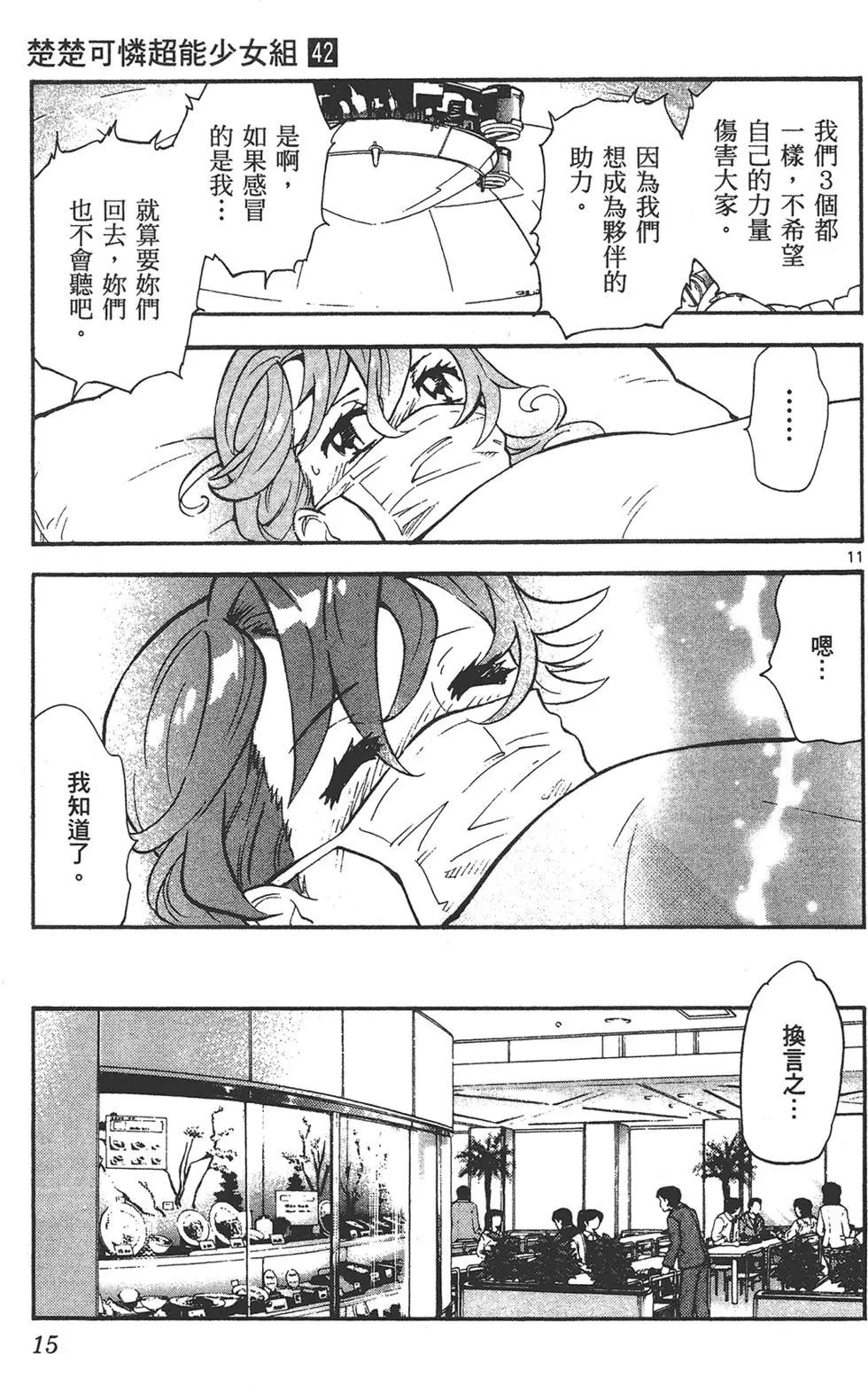《楚楚可怜超能少女组》第42卷 第15页