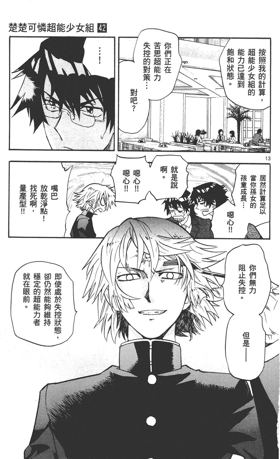 《楚楚可怜超能少女组》第42卷 第17页