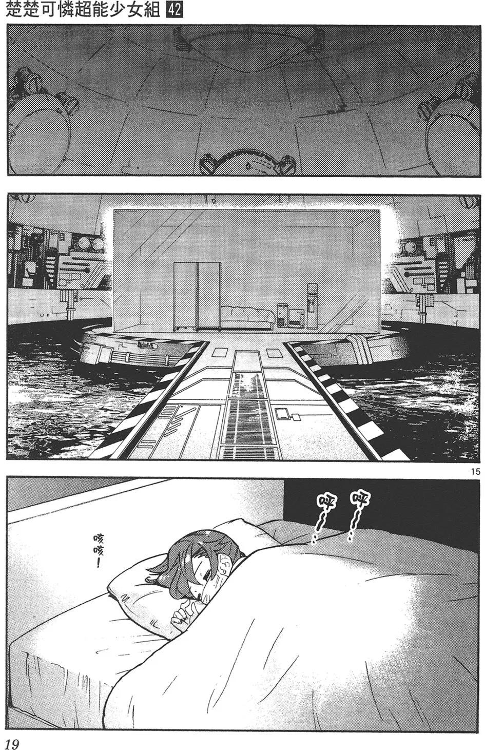 《楚楚可怜超能少女组》第42卷 第19页