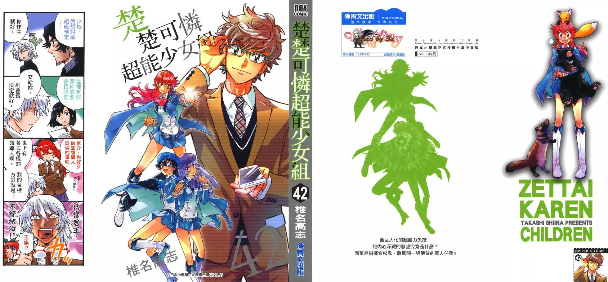 《楚楚可怜超能少女组》第42卷 第1页