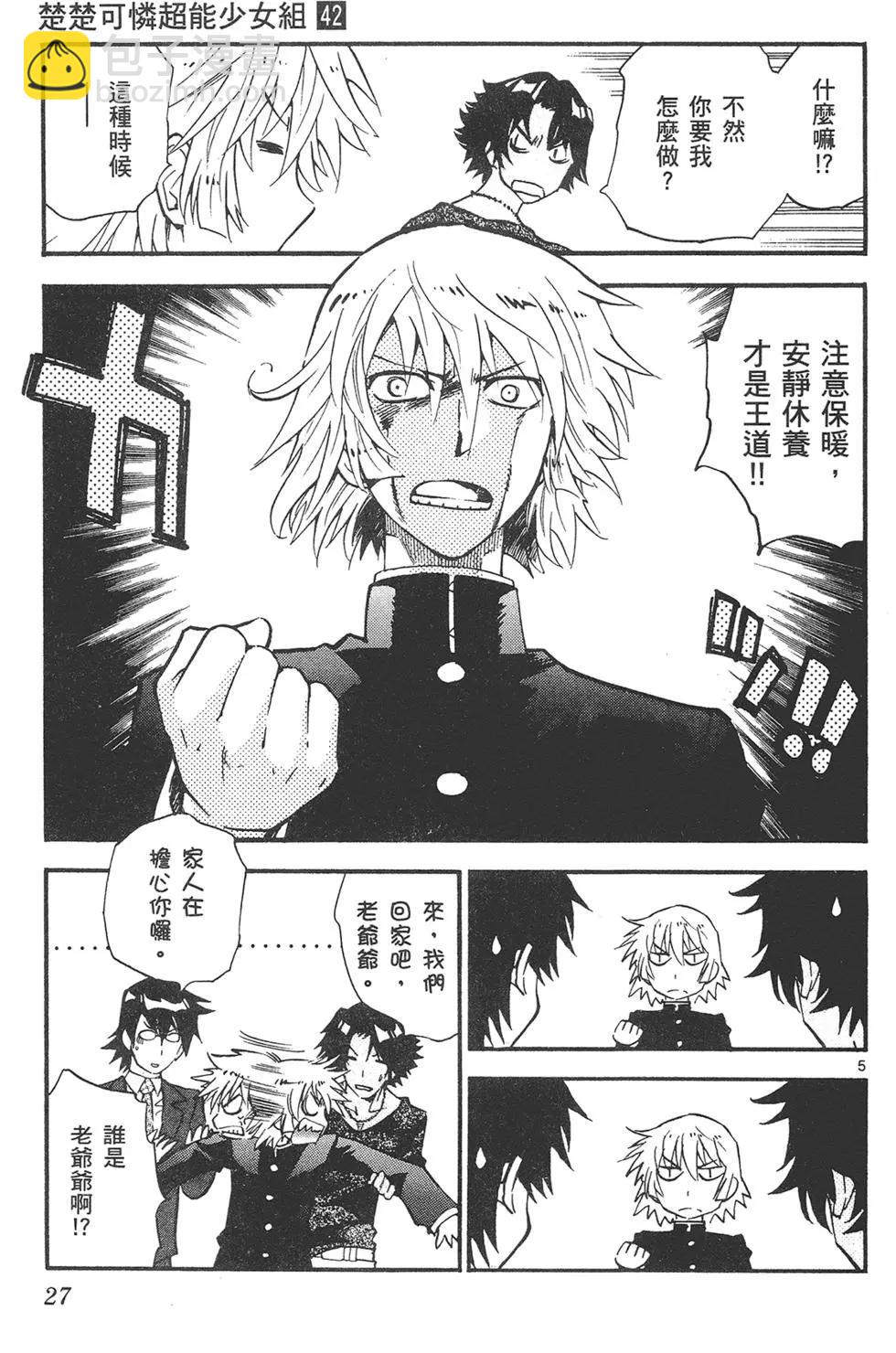 《楚楚可怜超能少女组》第42卷 第27页