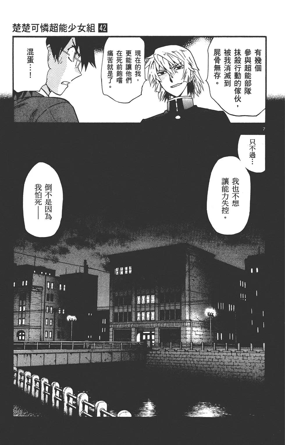 《楚楚可怜超能少女组》第42卷 第29页