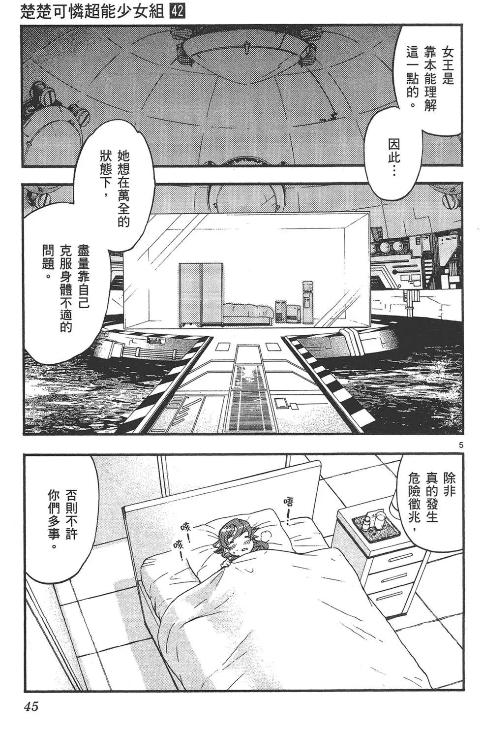 《楚楚可怜超能少女组》第42卷 第45页