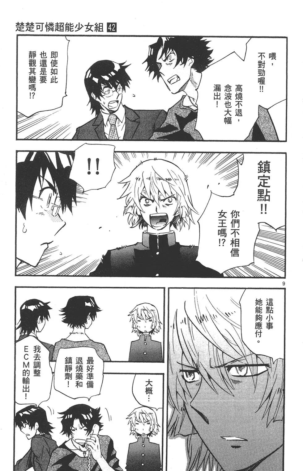 《楚楚可怜超能少女组》第42卷 第49页