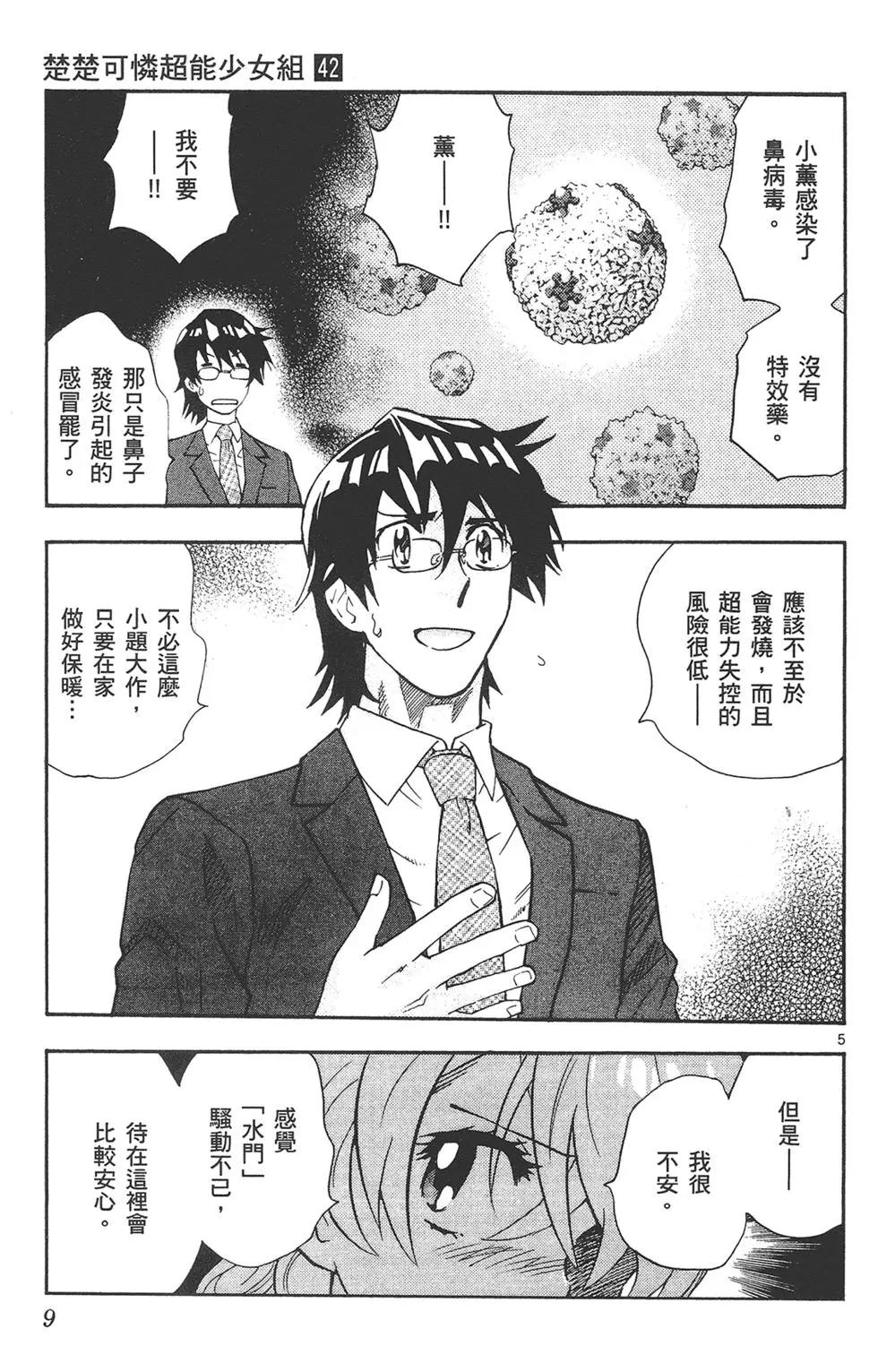 《楚楚可怜超能少女组》第42卷 第9页