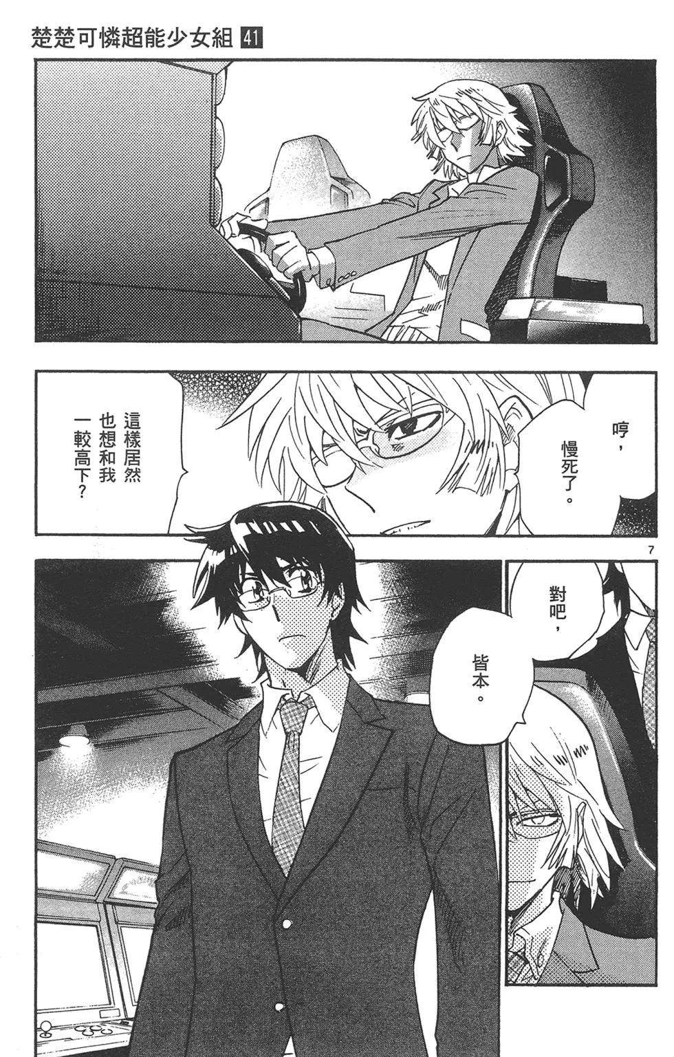 《楚楚可怜超能少女组》第41卷 第11页