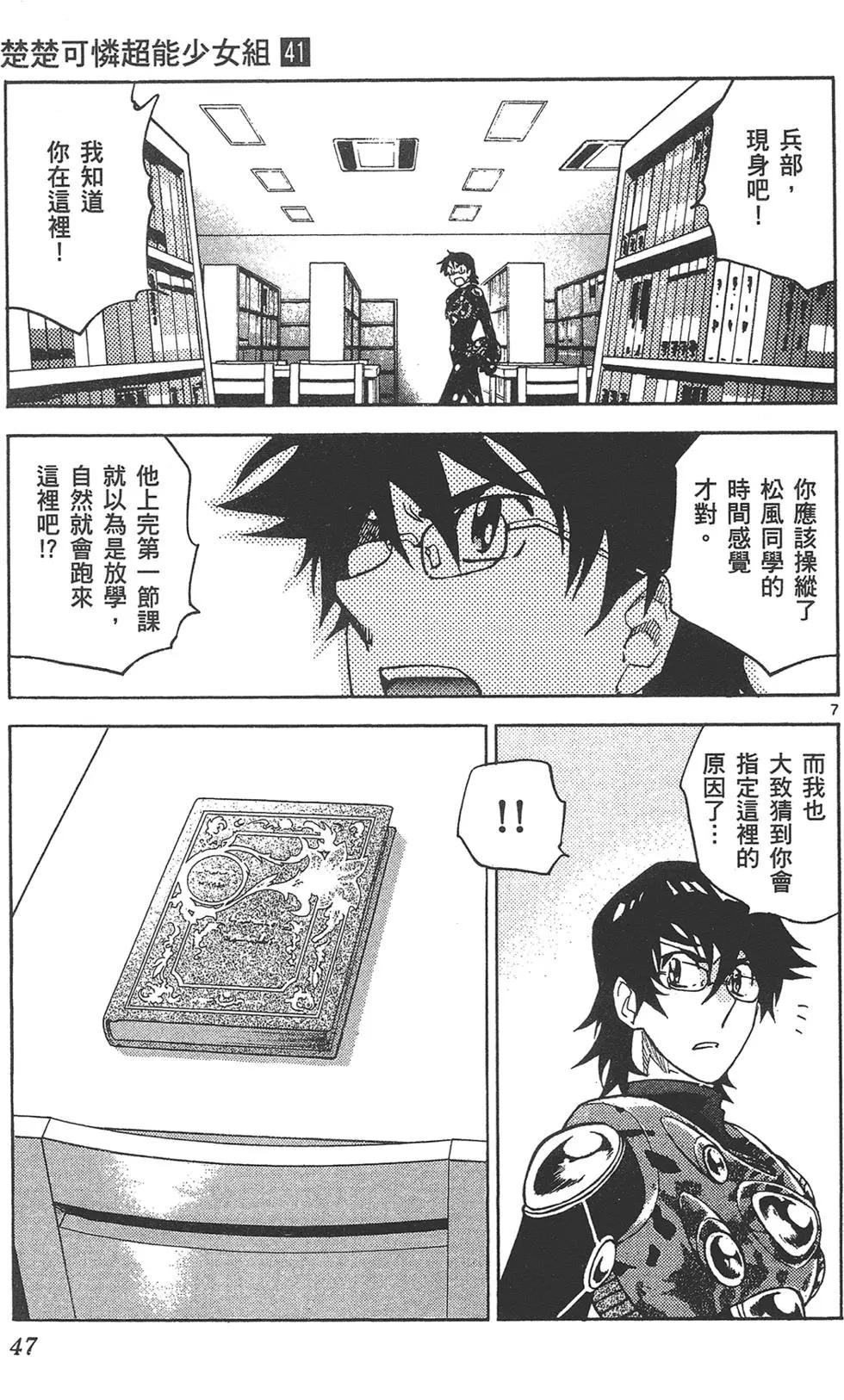 《楚楚可怜超能少女组》第41卷 第47页