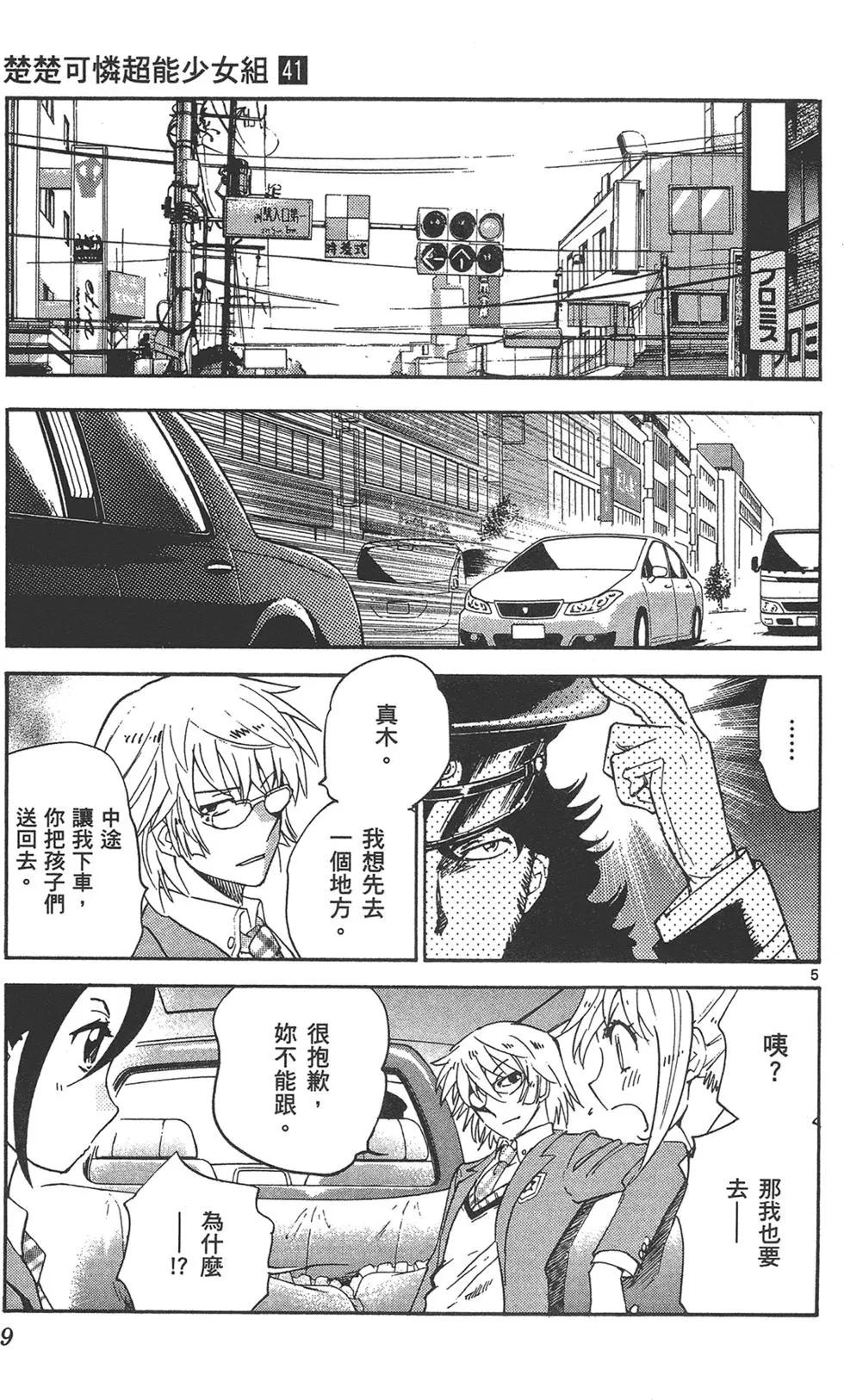 《楚楚可怜超能少女组》第41卷 第9页