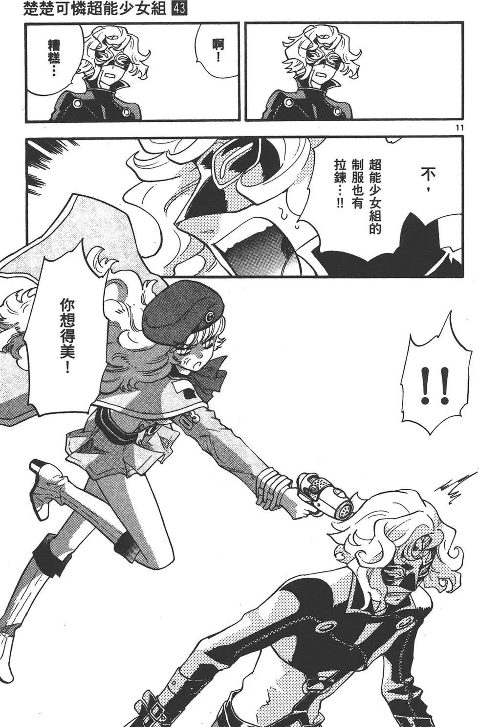 《楚楚可怜超能少女组》第43卷 第15页