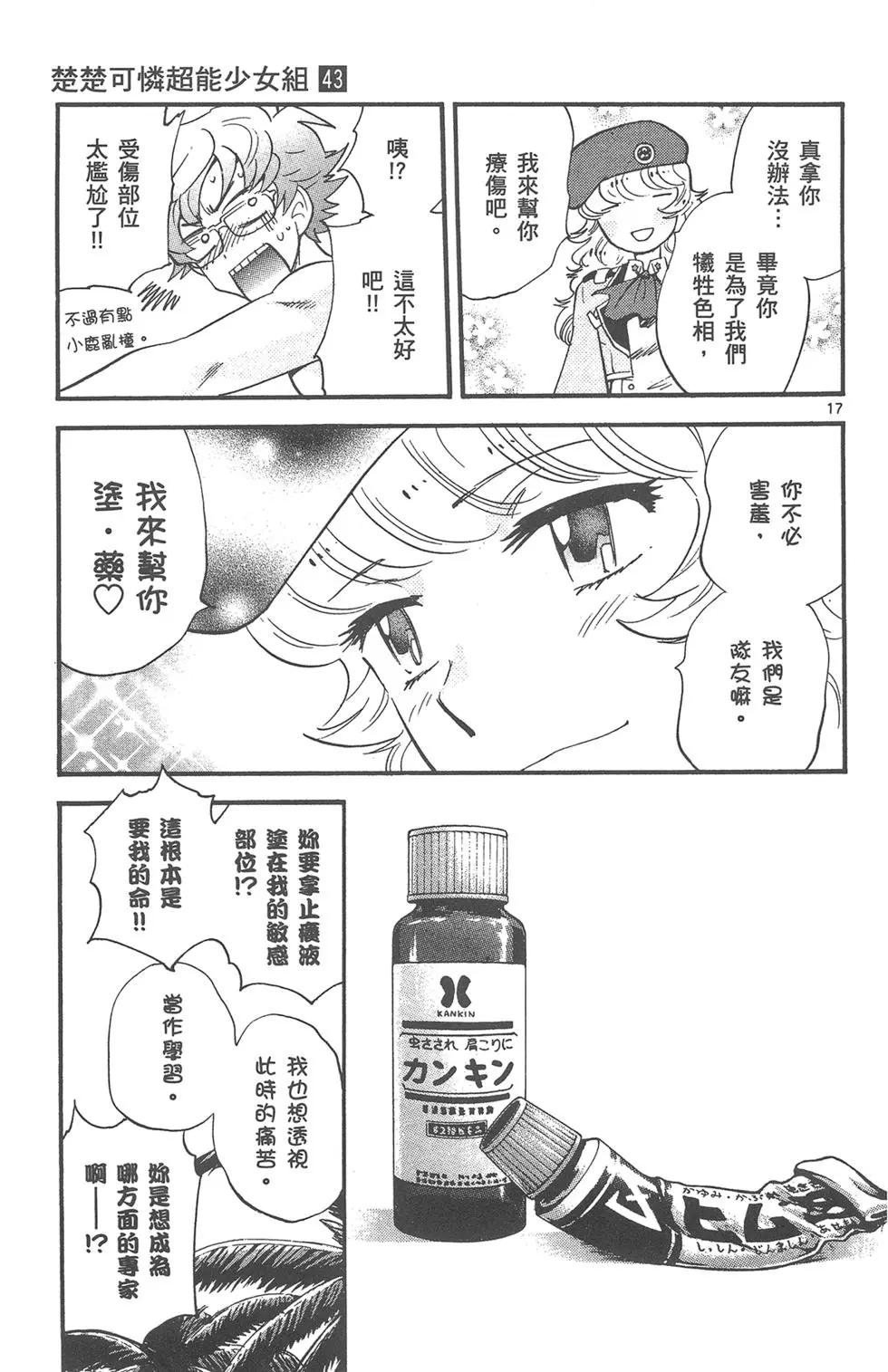 《楚楚可怜超能少女组》第43卷 第21页