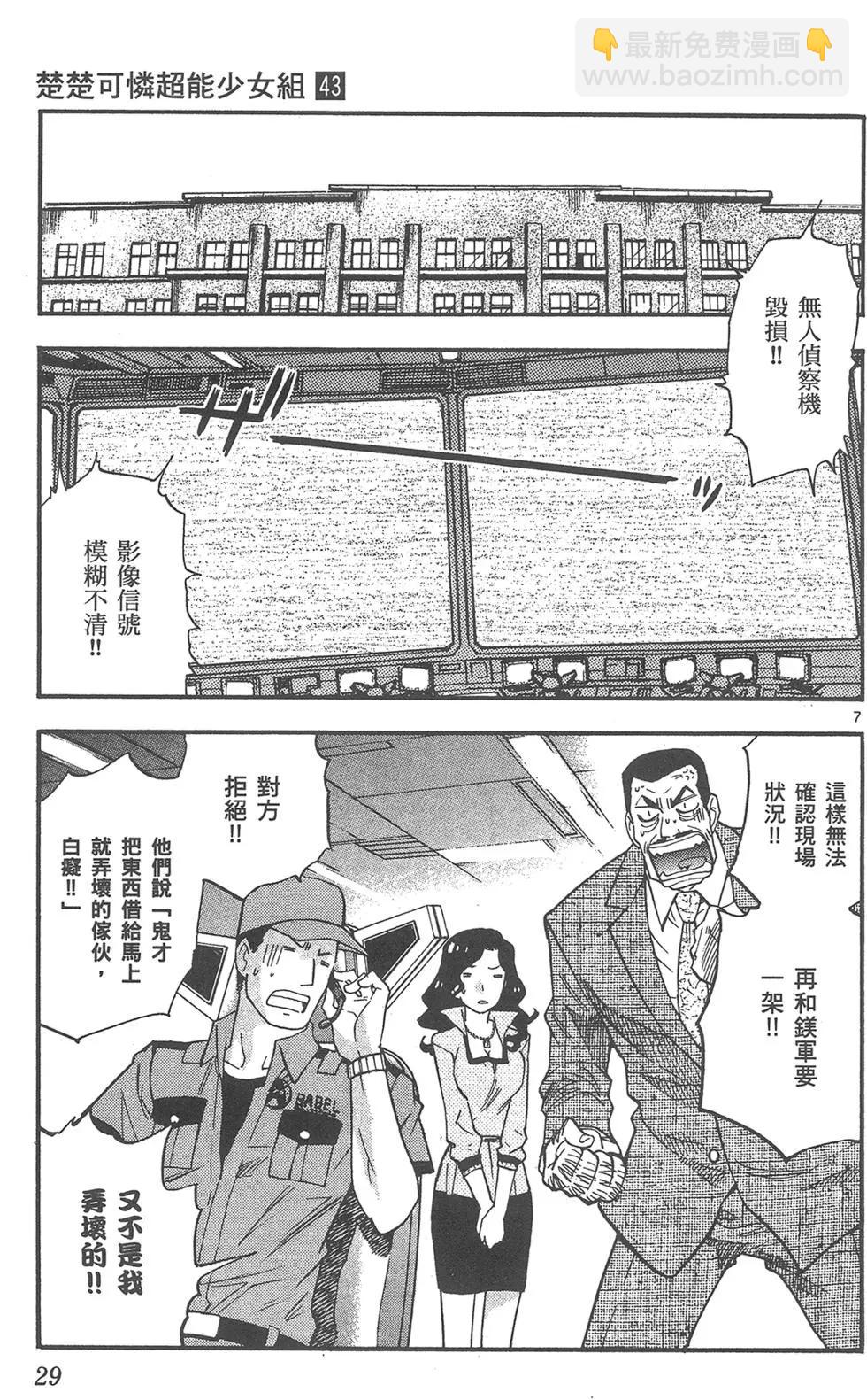 《楚楚可怜超能少女组》第43卷 第29页
