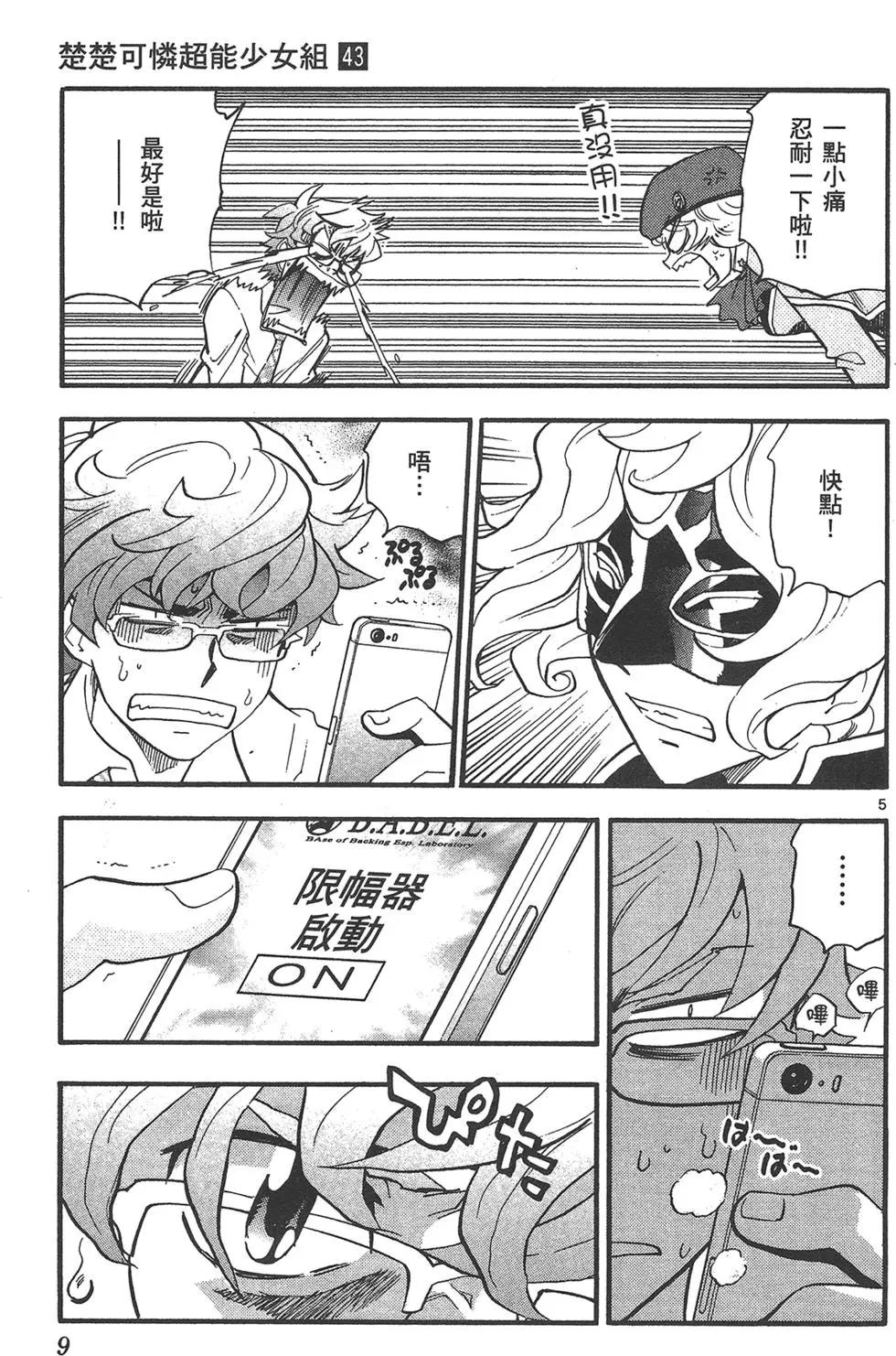 《楚楚可怜超能少女组》第43卷 第9页