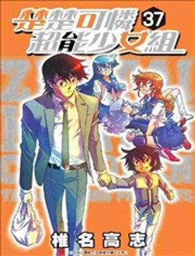 《楚楚可怜超能少女组》漫画封面图 - tl漫画