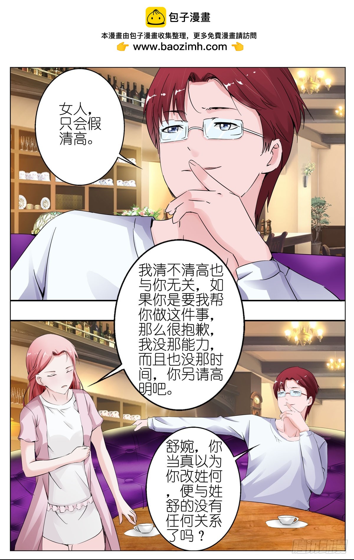 《逃不掉的全能大佬》第64话 第2页