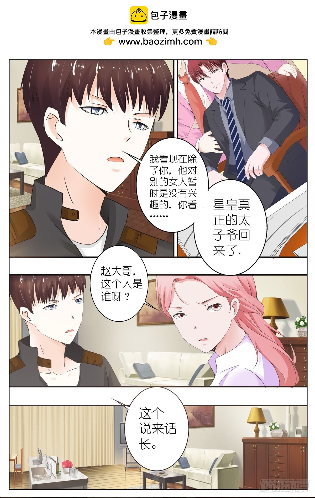 《逃不掉的全能大佬》第69话 第2页