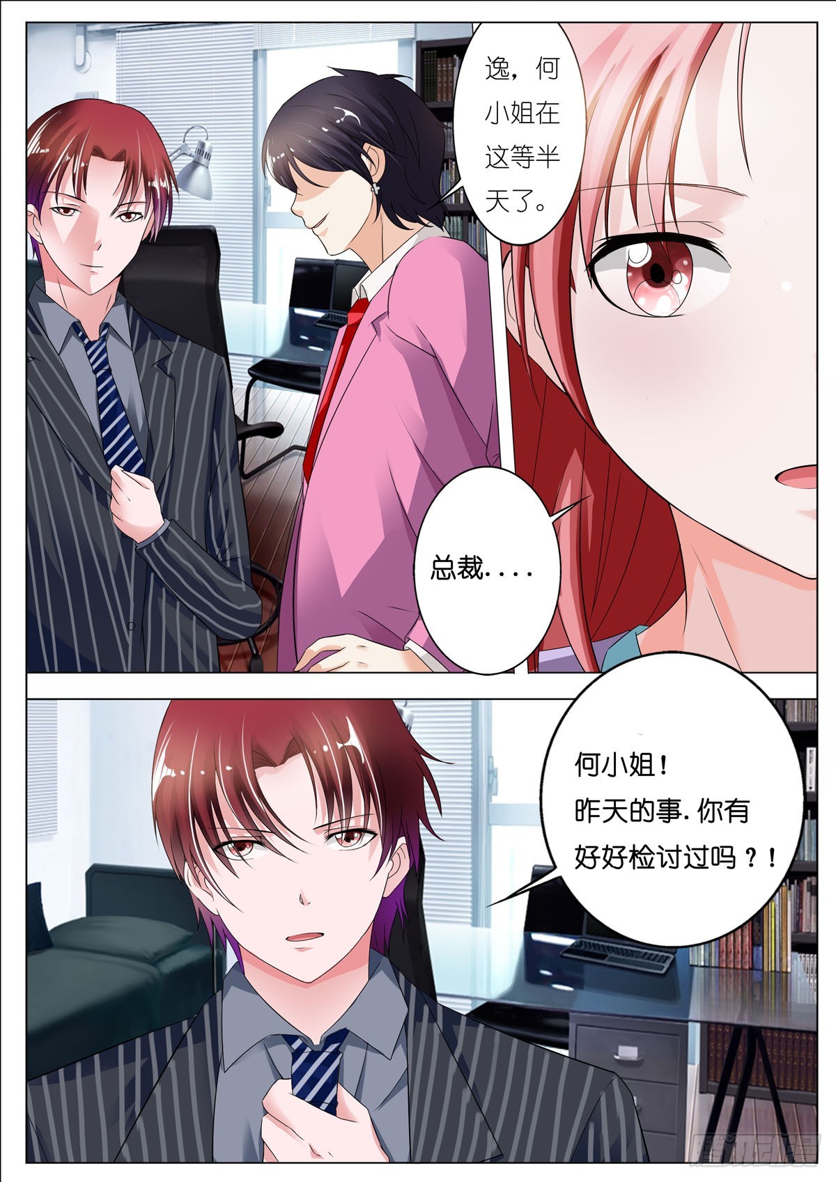 《逃不掉的全能大佬》第90话 第1页
