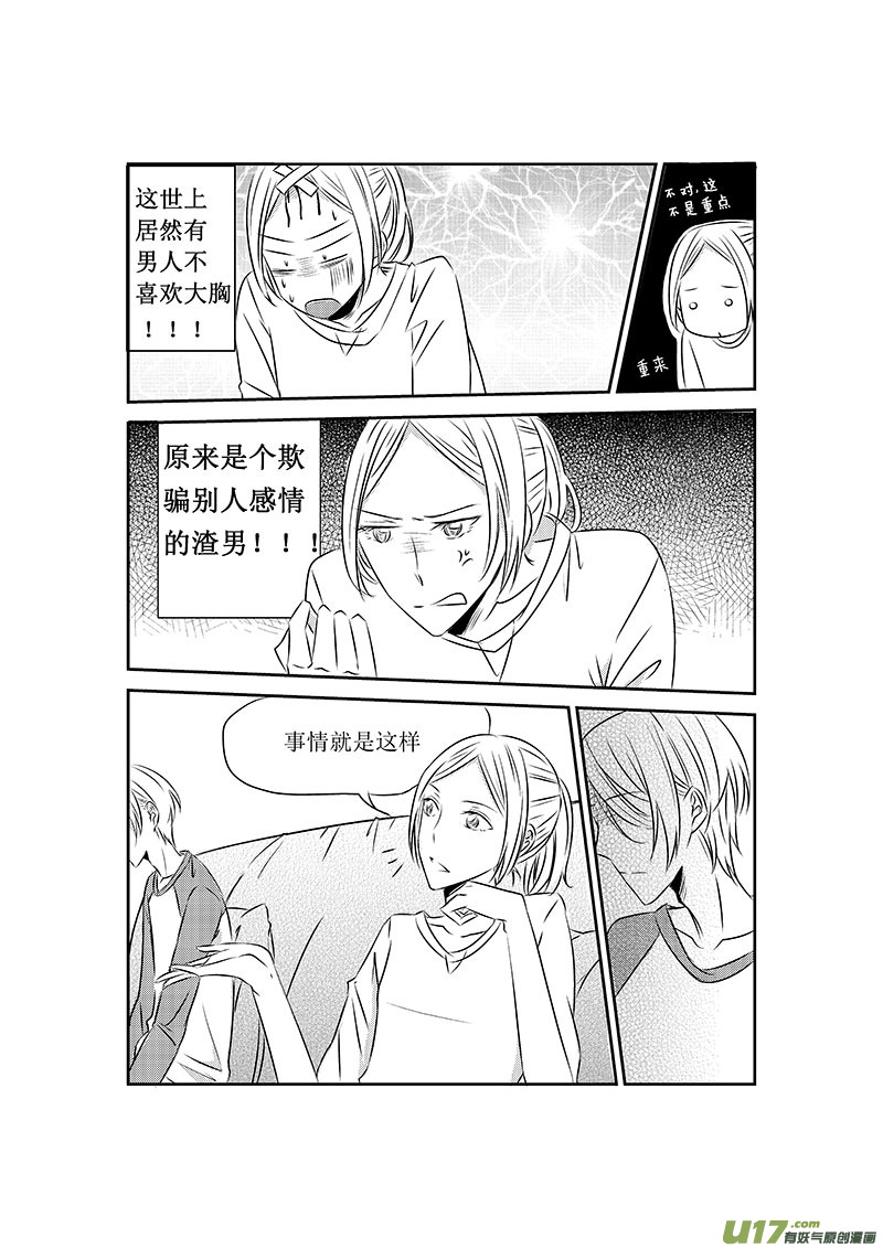 《男女受受不清》二、原来是渣男 第16页